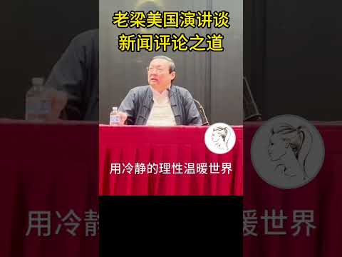 老梁北美演讲：油管时政博主，合格的没几个！新闻评论的道行很高！点击头像看完整版