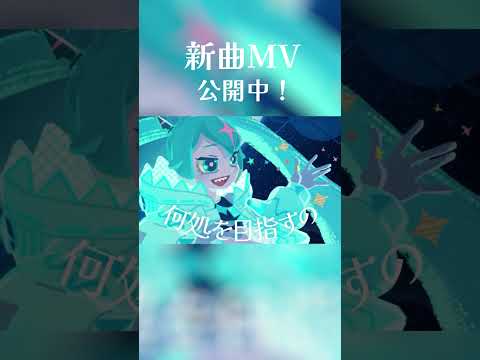 新曲MV！『僕らはなんにも悪くない！』公開中！