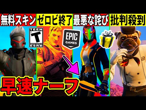 無料スキン判明！最悪な詫びが来た！ゼロビが終了したり新スキンが◯◯で批判殺到！今後のコラボや武器のナーフ、最新情報を全て解説！【フォートナイト】フォトナ,無料,考察,無料スキンリーク情報,考察,裏技