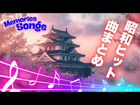 昭和ヒット曲まとめ 🎵 心に響く懐メロ名曲ランキング🎵 懐かしい歌と共に蘇る思い出のメロディ