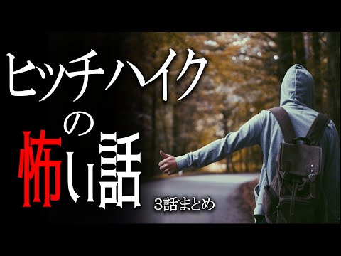 【怪談】ヒッチハイクの怖い話【朗読/男性】【作業用/睡眠用】