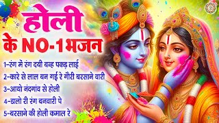 होली के NO.1 भजन | 2025 Holi Special Bhajan | होली राधा कृष्णा भजन | Krishna Holi Geet