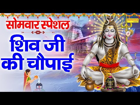 सोमवार स्पेशल | शिव जी की चौपाई | Shiv Chaupai | Somwar Ke Nonstop Shiv Bhajan |2025Shiv Bhakti Song