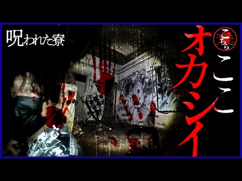 【この痕跡は一体…】呪いの儀式がある心霊スポットに突入！呪われる事は出来るのか…【閲覧注意】Japanese horror