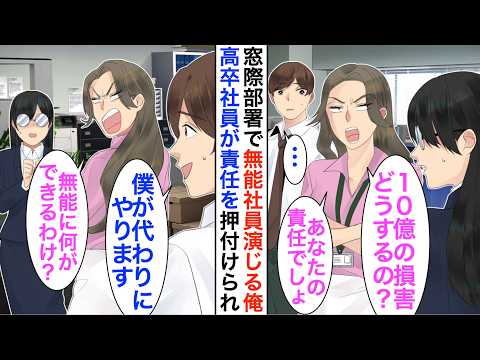 【漫画】窓際部署で無能社員を演じる俺。ある日、高卒の社員が10億の損害の責任を押付けられるピンチに「俺にまかせてください」全力で助けると…【恋愛漫画】【胸キュン】