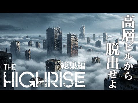 【The Highrise 総集編】クリーチャーに侵略されたビルからの脱出を目指すサバイバル【ホラーゲーム クラフト FULL 】