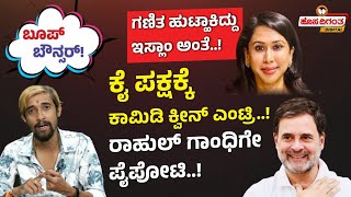 Rahul Gandhi | ಗಣಿತ ಹುಟ್ಹಾಕಿದ್ದು ಇಸ್ಲಾಂ ಅಂತೆ..! ಕೈ ಪಕ್ಷಕ್ಕೆ ಕಾಮಿಡಿ ಕ್ವೀನ್ ಎಂಟ್ರಿ..! Hosadigantha