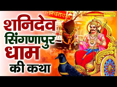 शनिदेव सिंगणापुर धाम की कथा || Singnapur Dham Ki Katha Jyoti Tiwari || Superhit Shanidev Ke Bhajans