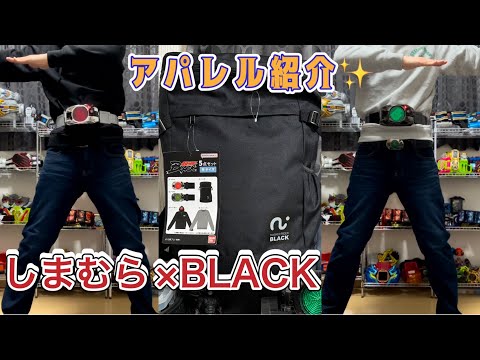 【アパレル紹介】仮面ライダー×しまむらコラボ💡仮面ライダーBLACK5点セット紹介していきます✨