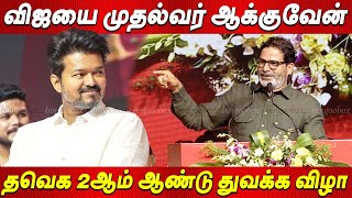 MS Dhoni Vs Me(PK) - Prashant Kishor Speech at TVK 2nd Year Celebration live Thalapathy Vijay