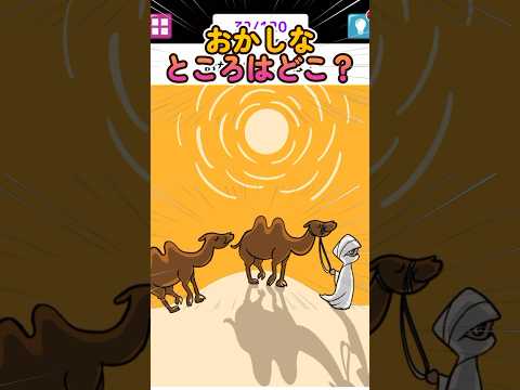 おかしいところはどこ？#shorts #ゲーム実況 #スマホアプリ #スマホゲーム #謎解き #クイズ #1タップ謎解きクイズ #謎解き脱出