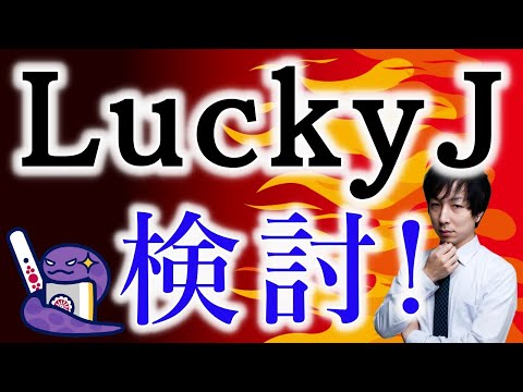 【神回】【最強AI】LuckyJを検討しよう！ vol.8 【Mリーグ観戦記の打ち上げも少し！】