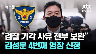 "검찰 기각 사유 전부 보완" 김성훈 4번째 구속영장 신청 / JTBC 뉴스룸