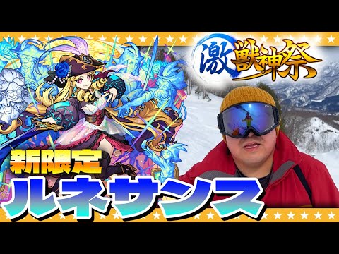 【モンスト】白銀の世界で…新限定「ルネサンス」狙いの激獣神祭スキーガチャ！！