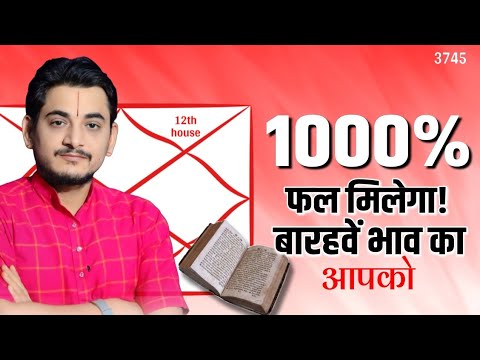 1000 प्रतिशत आपका बारहवां भाव करेगा ऐसा फल।क्यूँ तकलीफ देते है आपके जीवनसाथी आपको?#twelve