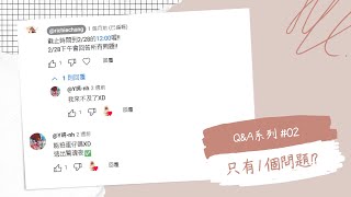 Q&A系列02：遲到超久的回覆!放超過一個月還是只有1個問題!?