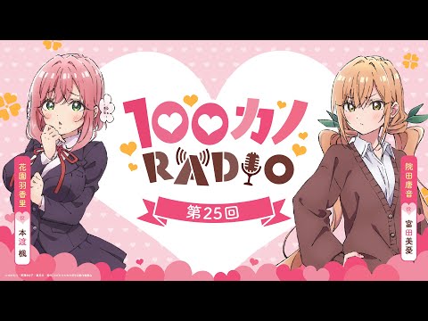 100カノRADIO 第25回 ｜ TVアニメ『君のことが大大大大大好きな100人の彼女』公式ラジオ