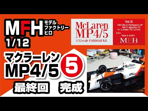 モデルファクトリーヒロ 1/12 マクラーレンMP4/5製作記⑤