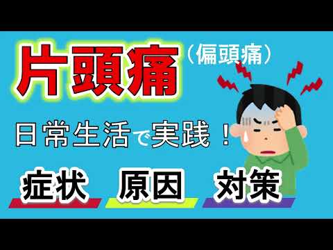 【偏頭痛対策】偏頭痛の原因や代表的症状、対処法を解説！