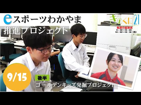 【和歌山県広報番組きのくに21】「eスポーツわかやま推進プロジェクト」「ゴールデンキッズ発掘プロジェクト」（2024年9月15日放送）