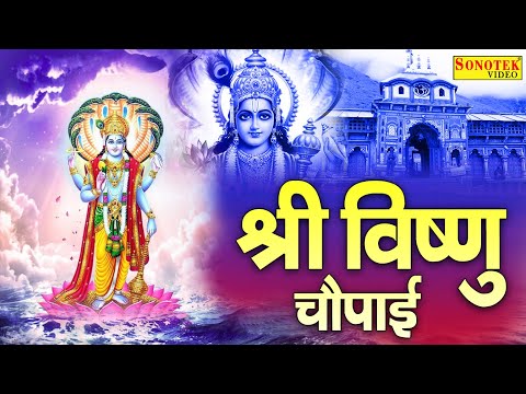 श्री विष्णु चौपाई | Shree Vishnu Choupai | Vishnu Bhajan | Vishnu Gatha |  Vishnu Katha | Video |