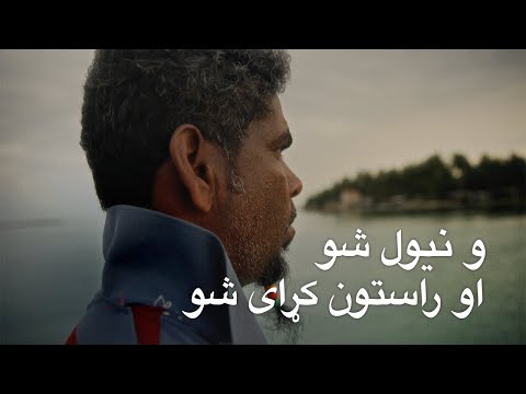 پنځمه برخه: بېرته راستنېدل