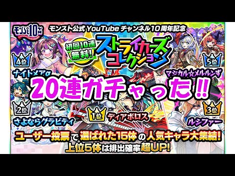 モンスト　ストライカーズコレクション　20連ガチャった‼