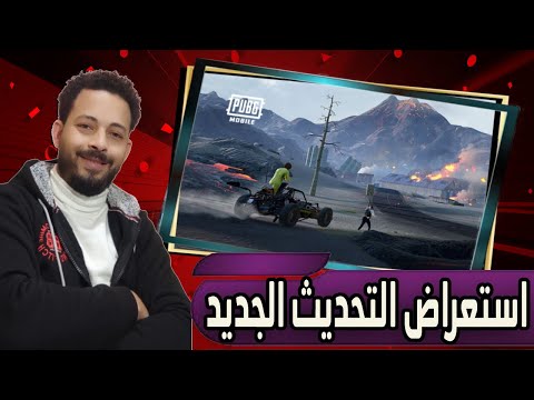 استعراض التحديث الجديد ببجي موبايل |😱| مود اسبايدر مان 1. 8