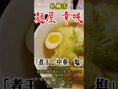 【北海道ラーメン】「麺屋 幸咲」 #vlog #札幌らーめん  #らーめん #北海道ラーメン #ランチ #ランチ #飯テロ