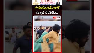 మహకుంభమేళాలో కళ్యాణ్ దంపతులు CM TODAY TV