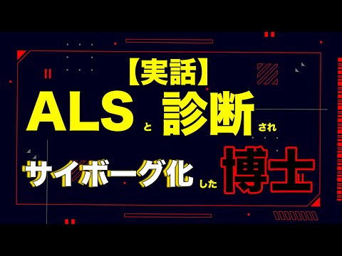 【書評】（実話）ALSになった博士がサイボーグ化！？人生で大切な考え方を学んだ