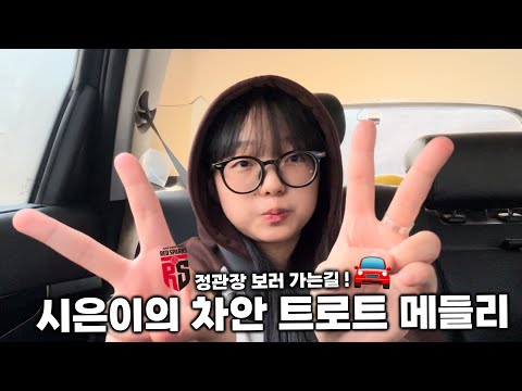 🎤시은이의 차안 메들리 |Lagu trot medley di mobil dalam perjalanan untuk melihat Red Sparks🎤