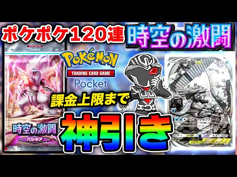 【ポケポケ】『時空の激闘』120連開封したら神引きすぎる結果に🥳効果や使えるカードも徹底解説【パルキア編】