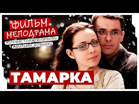 ОН ВЛЮБИЛСЯ В ВОРОВКУ НА КОТОРУЮ НАПИСАЛ ЗАЯВЛЕНИЕ! Тамарка #мелодрама #любовь