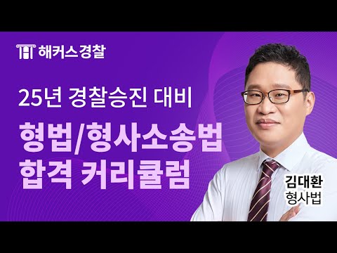 2025년 경찰승진시험 대비 김대환 형법/형소법 커리큘럼 및 합격 전략