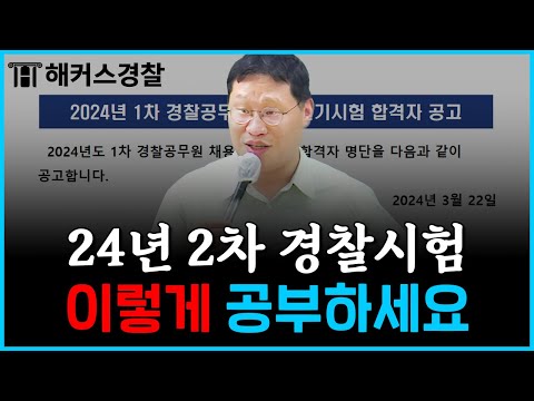 경찰시험 24년 1차 필기합격자 발표! 떨어지셨다면 필수 시청 l 김대환 형사법