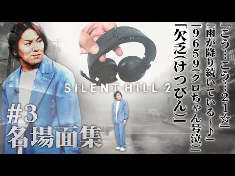 【#3】EIKO!GO!!「サイレントヒル2」名場面集【SILENT HILL 2】