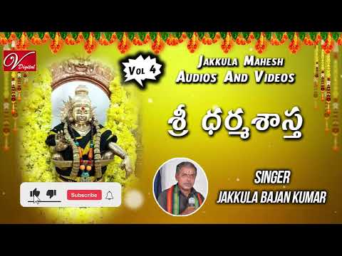 శ్రీ ధర్మశాస్త || Ayyappa Telugu Devotional Songs || V Digital Recording Studio