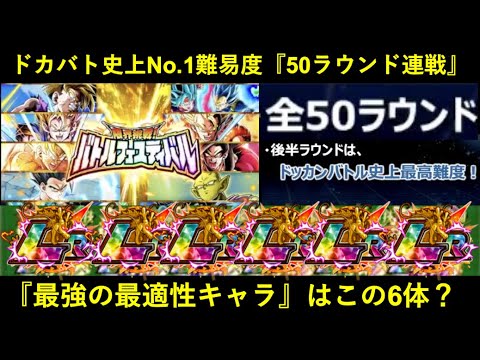 【ドッカンバトル】史上最高難易度の50ラウンド連戦・『バトルフェスティバル』で最適性となるキャラ6体は…？