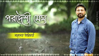 Porodeshi Megh | পরদেশী মেঘ | Nazrul Geeti | Manomay Bhattacharya | Bengali Song