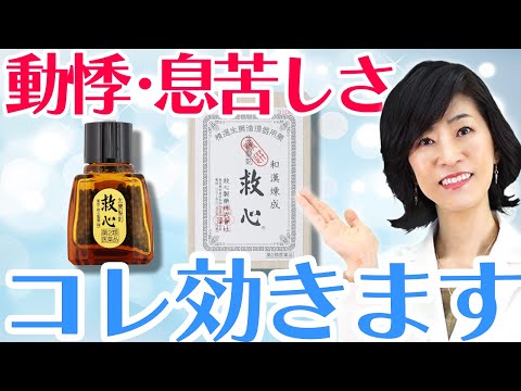 【救心】動悸や息切れにはコレ！40〜50代の救世主について薬剤師が解説