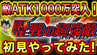 「敵ATK1000万突入！」新高難易度の歴戦の超強敵を初見で挑んでみた！【ドッカンバトル】