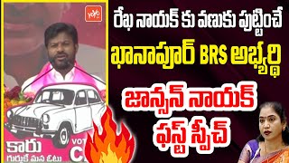 Khanapur BRS MLA Candidate Johnson Nayak FIRST Speech | CM KCR Public Meeting | Rekha Naik |YOYO TV