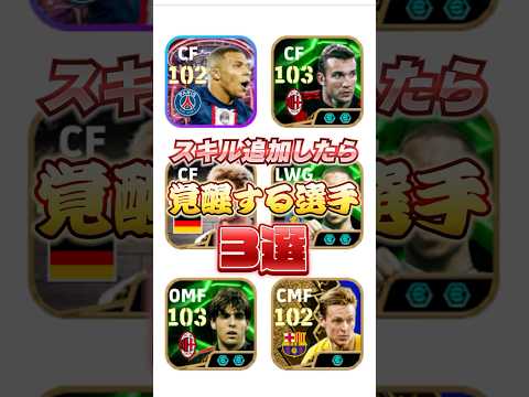 スキル追加したら覚醒する選手3選#efootball #イーフト #スキル追加