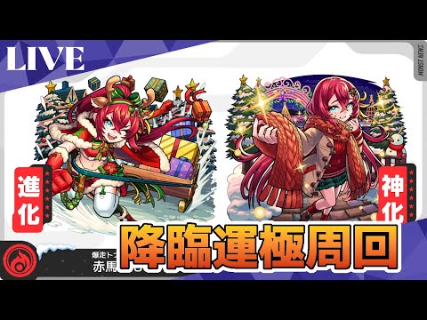 モンスト　参加型　新イベクエ　赤馬乃もみ