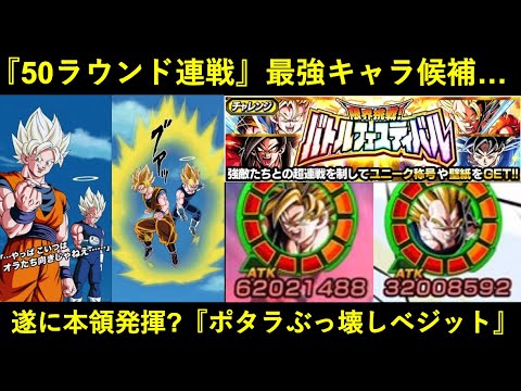 【ドッカンバトル】『10周年超ベジット』の隠された力…。『ポタラぶっ壊し』で50ラウンド戦・バトルフェスティバルでも最強キャラになれるのか？