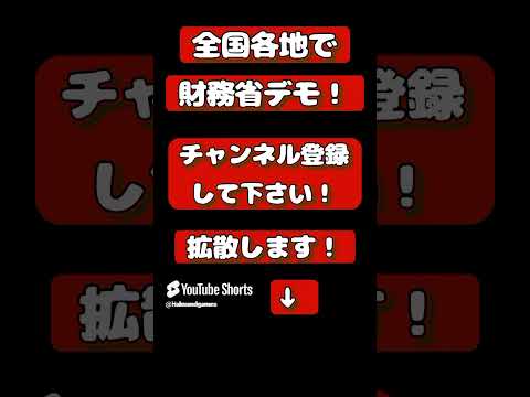 財務省デモ！拡散します！チャンネル登録おねがいします！