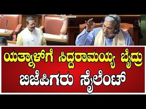 Siddaramaiah: ಯತ್ನಾಳ್‌ ಹೇಳಿಕೆಗೆ ಟಾಂಗ್‌ ಕೊಟ್ಟ ಸಿಎಂ ಸಿದ್ದರಾಮಯ್ಯ..! #yatnal #bjp #assemblysession