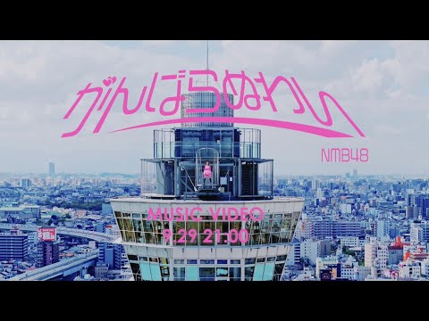 【MV Teaser】がんばらぬわい / NMB48