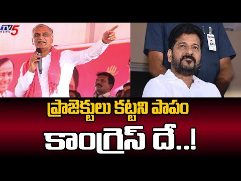 పాపం కాంగ్రెస్ దే..!  BRS MLA Harish Rao Chit Chat With Media | BRS | CM Revanth Reddy | TV5 News